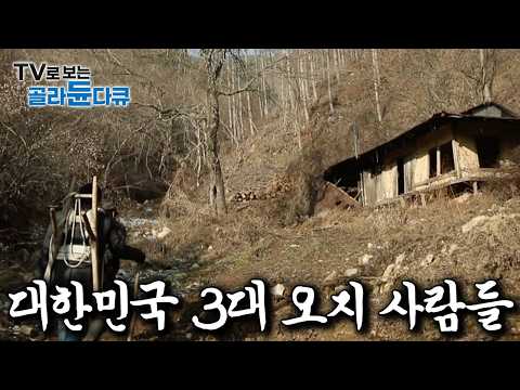 전쟁 나도 알 수 없다는 ‘국내 3대 오지 마을’에는 어떤 사람들이 살고 있을까?｜한국기행｜#골라듄다큐