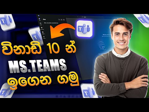 Microsoft Teams Full Step-by-Step Guide 2025 / Sinhala Tutorial