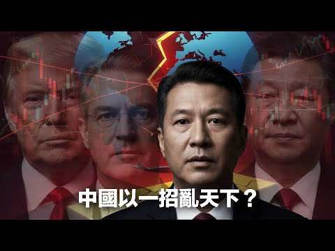 中國企圖以「一招亂天下」作威脅？中美金融戰的核心風險點是甚麼？為何黃金成為匯率與利率以外第三個數值反映世界經濟恐慌指標？中國目標為 #國際人民幣化（不是 #人民幣國際化） #利世民 #財經自由講