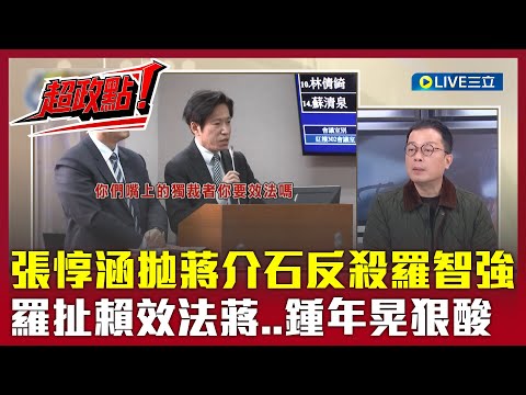 [Super Political Highlight!] Chang Tun-han throws Chiang Kai-shek aside to counter Lo Chih-chiang...