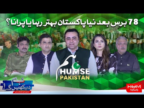 HUM DEKHEN GEY with Mansoor Ali Khan | 14 August  2025 | Hum News