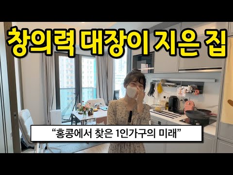 창의력 대장이 지은 집 l "홍콩에서 찾은 1인가구의 미래" l 홍콩 월세