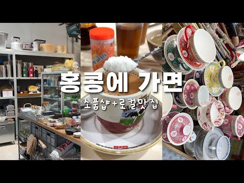 📍홍콩에서 집꾸미기 쇼핑을?ㅣ홍콩여행 기념품, 빈티지 소품샵ㅣ홍콩 2박3일 여행 로컬맛집 추천