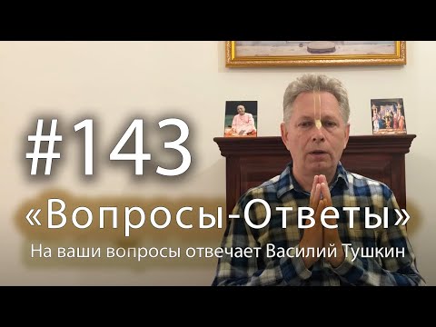 "Вопросы-Ответы", Выпуск #143 - Василий Тушкин отвечает на ваши вопросы
