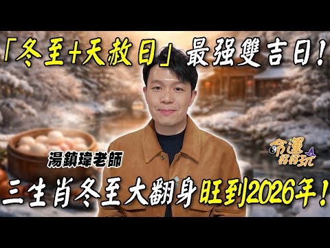 錯過要等80年！「冬至+天赦日」最強雙吉日！命理師公開轉運必做的2件事！三生肖冬至大翻身旺到2026年！｜【大預言天團】每週精選