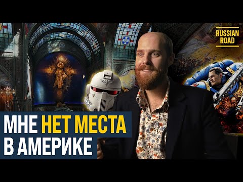 Американский фанат WARHAMMER 40000 стал православным и нашел жену в России 🇷🇺 🇺🇸  | РУССКАЯ ОЗВУЧКА