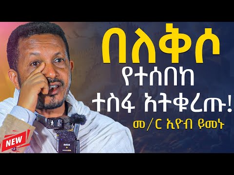 🛑ህይወታችንን እንዴት መቀየር እንችላለን || ሁሉም ሰው ሊያደምጠው የሚገባ || መምህር ኢዮብ ይመኑ #ኢዮብይመኑ #ethiopian #eyob_yimenu