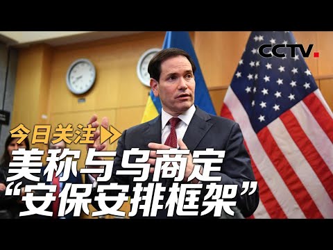 美称与乌商定“安保安排框架” 欧洲警告:美或背叛乌欧 20251206 | CCTV中文《今日关注》