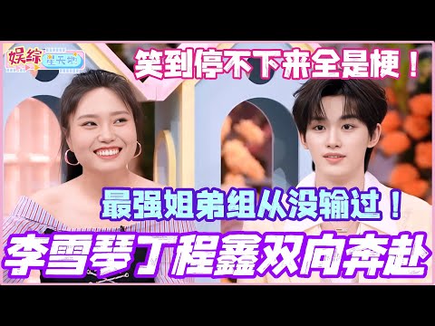 李雪琴丁程鑫双向奔赴！最强姐弟从没输过？高智商组笑到停不下来全是梗！#你好星期六 #孟子义 #丁程鑫 #李雪琴 #杨迪