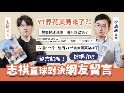 自曝過去減肥像坐牢，瘋狂計算熱量卻暴食又復胖？！志祺甩掉14公斤直球對決網友留言，原來肥宅變韓系歐爸平常都吃三商巧福？｜初日診所 李唐越醫師 @shasha77