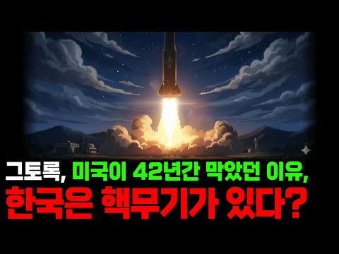 미국이 42년간 막았던 이유... 한국, '사실상 핵무기' 보유? | 현무-5 | 대한민국 X파일