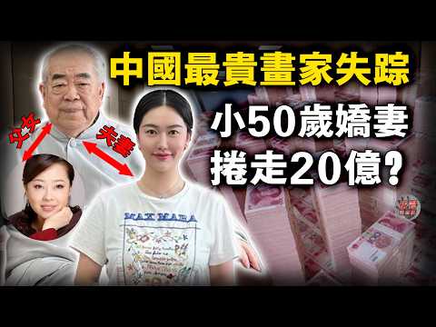 87岁书画泰斗疑陷頂級殺豬盤 網友卻直呼報應來了！娶小50歲嬌妻1年後，親女全網尋人！豪宅封條、20億藏品蒸發⋯⋯ 【迷霧調查組】中國案件 社會奇聞 豪門風雲