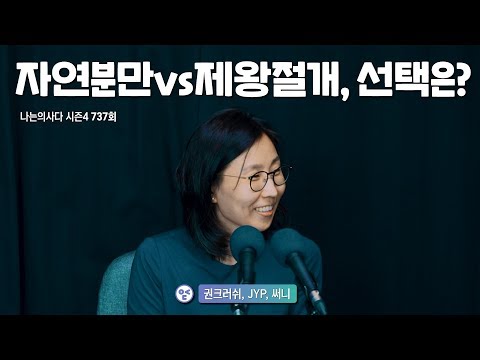 자연분만 vs 제왕절개, 선택은? - 나는의사다 737회