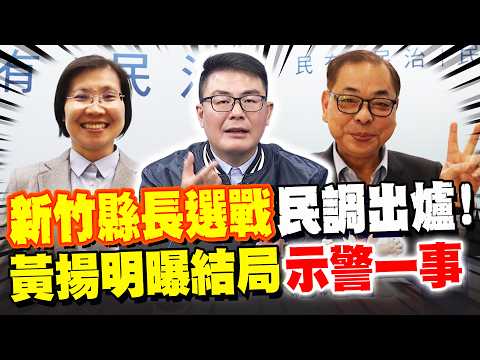 新竹縣長選戰最新民調出爐! 黃揚明曝結局"示警一事"