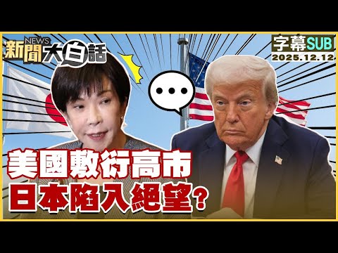 【SUB】美國敷衍高市 日本陷入絕望？【#金臨天下 X #新聞大白話】20251212 #字幕版 #高市早苗  #美國 #中日