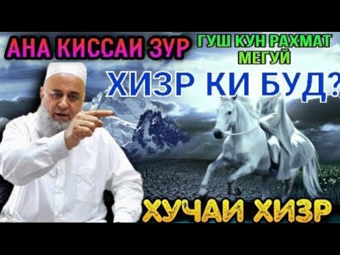 Хучаи Хизр ё Хизр паёмбар - ХОЧИ МИРЗО