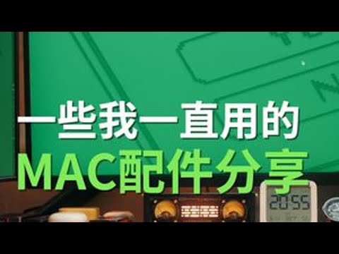 一些我一直用的MAC配件分享 #电脑桌面#阿卡西斯扩展坞#Macmini配件#MAC#阿卡西斯M001Pro
