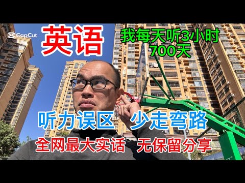 听不懂英文？2000小时实战后，我才发现的6个关键误区。让您少走弯路。