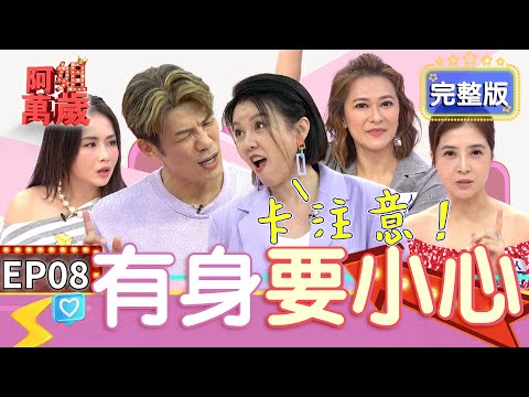 EP8完整版｜陳志強先預習照顧新手孕媽！李亮瑾懷孕婆婆超顧 超怕碰到其他孕婦直接換肚！｜阿姐萬歲 DON'T WORRY IT'S OK｜李亮瑾 吳淑敏 章家瑄 王樂明｜甘味人生鍵力膠原EXPRO