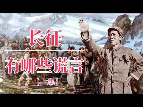 长征有哪些谎言（上集）| 逆袭毛泽东｜长征真相｜长征路上开超市｜长征组歌｜长征大会师｜长征先锋｜周恩来｜张国焘｜朱德｜张闻天