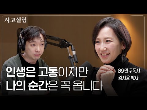 불안과 억울함을 다루는 방법과 지적호기심이 필요한 이유 | 최성운의 사고실험 [김지윤] 2부