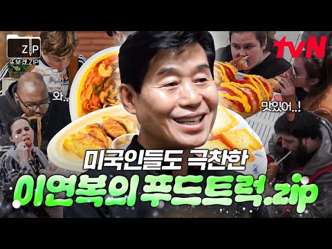 (130분) 들숨에 한 입 먹고? 날숨에 맛있다😋 이연복 셰프님, 제 점수는요? 95점입니다. 맛에 '오'점이 없으니까요💦 | 현지에서먹힐까