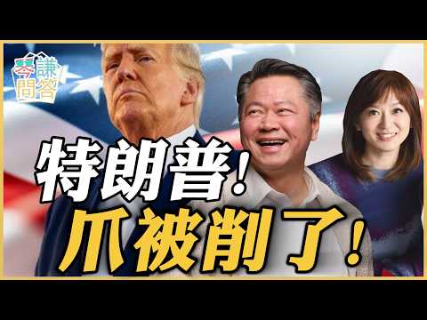 《琴问谦答》赖岳谦 周玉琴  | 特朗普！爪被削了！