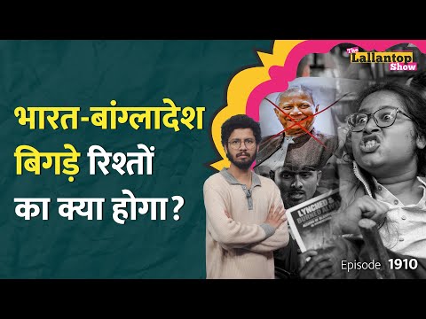 Hindu Lynching के बाद Bangladesh कैसे भारत को आंख दिखा रहा? Delhi में प्रोटेस्ट|Vinod Shukla|LT Show