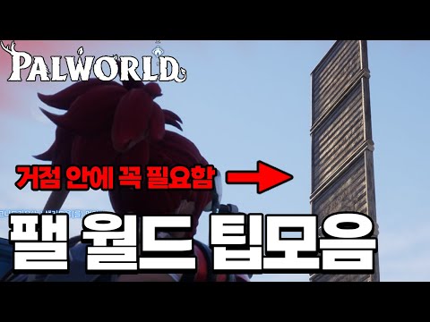 알면 알수록 편해지는 팁 모음 [팰월드]