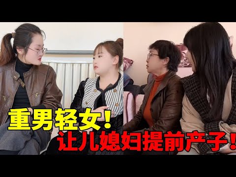 【重男轻女！】婆婆重男轻女知道是女孩竟然使出恶毒手段，让儿媳妇早点生孩子！实在太过分了！