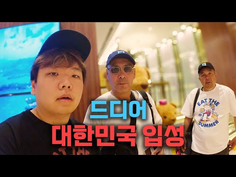 경이로운 우즈벡 아저씨들의 한국 입국 - 어몽&오리뽀(1)