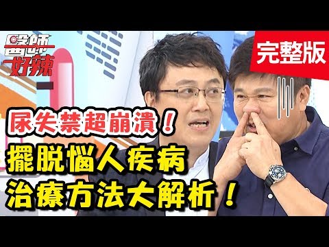 超糗！聚會意外飄出屎味！惱人疾病治療方法大解析！【醫師好辣】 20181002一刀未剪版 EP615 小優 陳保仁