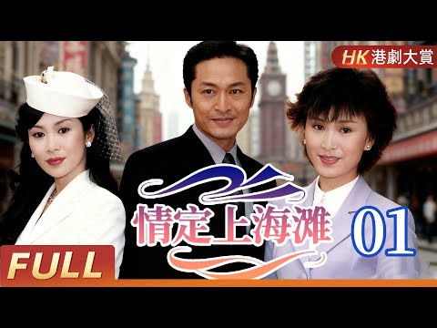 粵語版【FULL】情定上海灘 EP01 |馬景濤演繹民國「三角虐戀」，豪門恩怨愛恨撕裂上海灘！  #馬景濤 #倫理 #言情