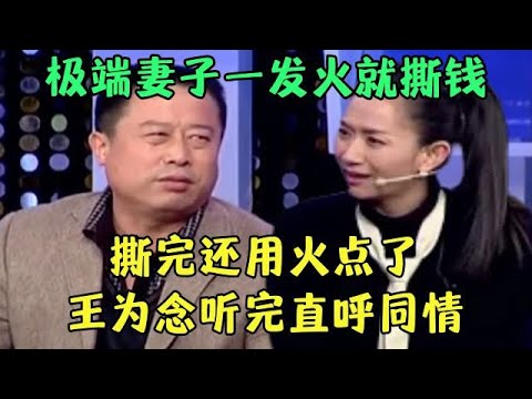 极端妻子一发火就撕钱，撕完还拿火点了，丈夫一上台，王为念直呼同情【王芳王为念调解】