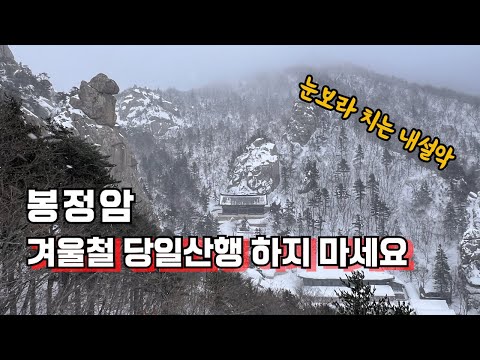 설악산 봉정암 / 눈보라가 치는 봉정암  / 대중교통 정보 1월 14일 산행.