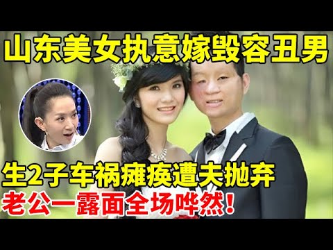 山东美女执意嫁毁容丑男,车祸瘫痪后遭夫抛弃,多次出轨,老公一露面全场哗然【王芳王为念访谈】