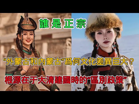 「外蒙古與內蒙古」為何文化差異巨大？從大清的「區別政策」說起