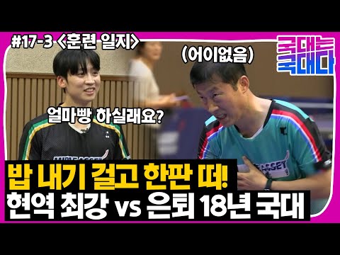 [국대다] (#17-3) 밥 내기!! 현역 최강 정영식과 은퇴 18년 차 김택수 대결! 승자는 누구?