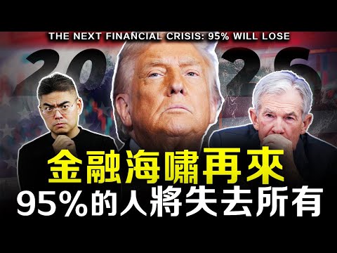 【警告】美股估值已超1929年大蕭條前夕！巴菲特指標亮起紅燈，2026年我們離懸崖還有多遠？手上的錢怎麼辦？ #美國衰退 #美元