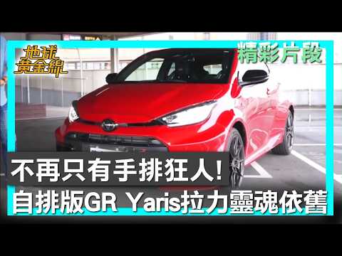 不再只有手排狂人!自排版GR Yaris拉力靈魂依舊 地球黃金線 20260227 (3/4)