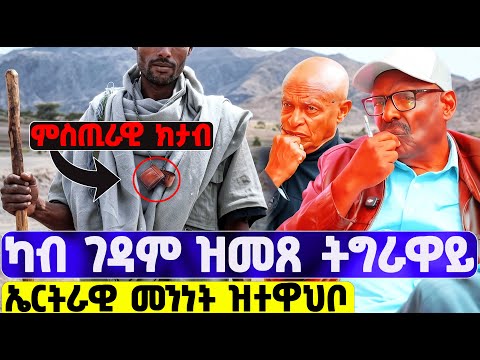 EMN - ልዕሊ ኤርትራውያን ዝነበረ | ምስጢሩ ዘይተፈልጠ ክታብ | ፈራዳይ ሾው - Eritrean Media Network