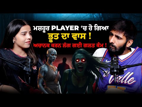 ਮਸ਼ਹੂਰ Player ‘ਚ ਹੋ ਗਿਆ ਭੂਤ ਦਾ ਵਾਸ ! , ਅਚਾਨਕ ਕਰਨ ਲੱਗ ਗਈ ਗੰਦੇ ਕੰਮ ! | Sanyam Angi |BMS NEWS
