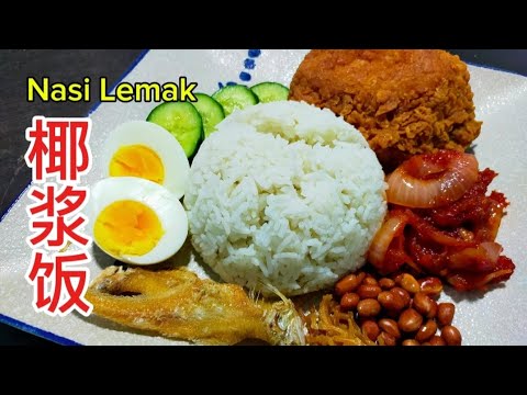 [完整食谱与教学] 椰浆饭 | Nasi Lemak | 完整做法 | Full Recipe & Instructions @saffron2812