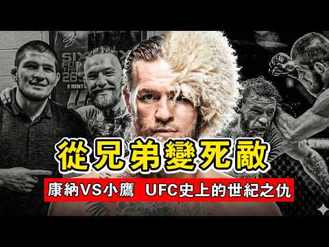 從兄弟變死敵!小鷹VS康納:一場價值20億美金的幫派火拼,UFC史上最黑暗的復仇!【Conor McGregor vs. Khabi】