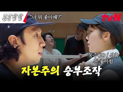 선출 PD와 4:1 배드민턴 내기💥 반칙왕 출연진 vs 꼴 보기 싫은 제작진 #콩콩팥팥 #콩심은데콩나고팥심은데팥난다 EP.5 | tvN 231110 방송