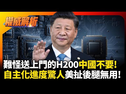 中國突破科技包圍打出連環拳! 不只靠華為連GPU都有替代品 難怪輝達H200送上門也不買|#寰宇新聞 #環球大戰線