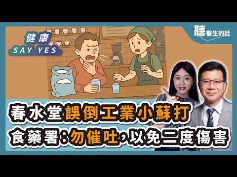 '25.12.05【愛健康│健康Say Yes】春水堂菜鳥店員誤倒用工業用小蘇打粉水 食藥署：勿催吐，以免二度傷害