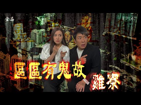 靈異直播#167｜區區有鬼故 - 雞寮｜真實靈異故事｜十點開播!｜梁思浩｜世界鬼故事｜通靈之王