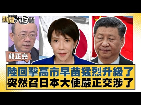 Lu's response to Sanae Kaohsiung has escalated dramatically, with Lu suddenly summoning the Japan...