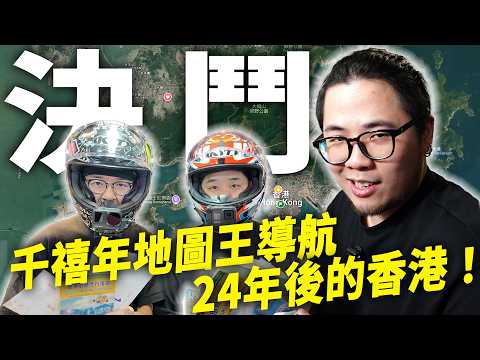 【挑戰】鬥快！2000年地圖導航2024年香港😮！只有地方名！沒有手機尋找舊香港消失的地方！誰最快找出目的地？結果...😮｜【玩魚ep.2】魚波